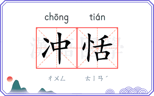 冲恬