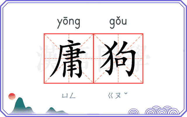 庸狗