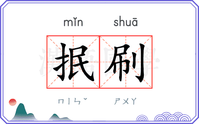 抿刷