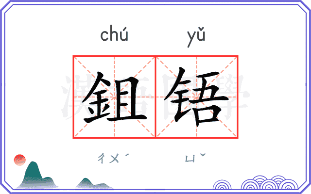 鉏铻