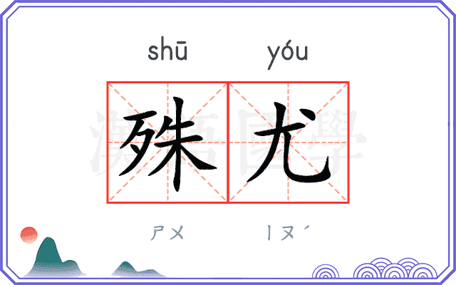 殊尤