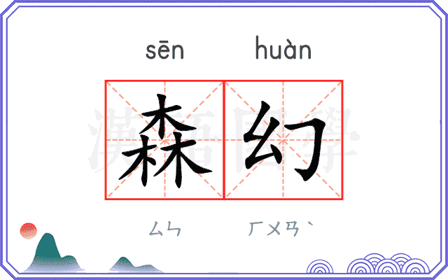 森幻