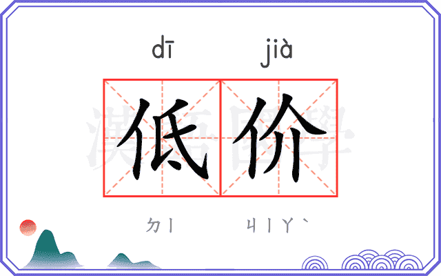 低价