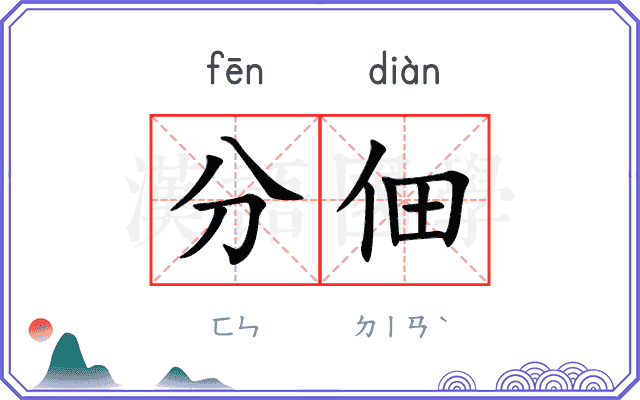 分佃