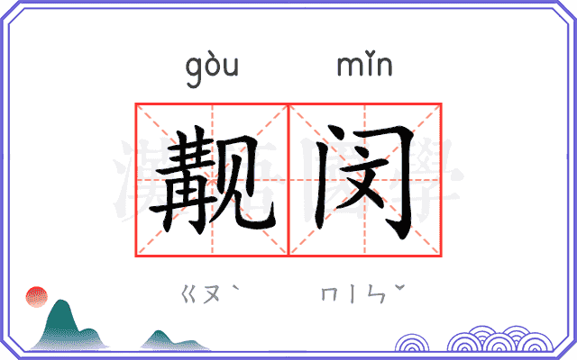觏闵