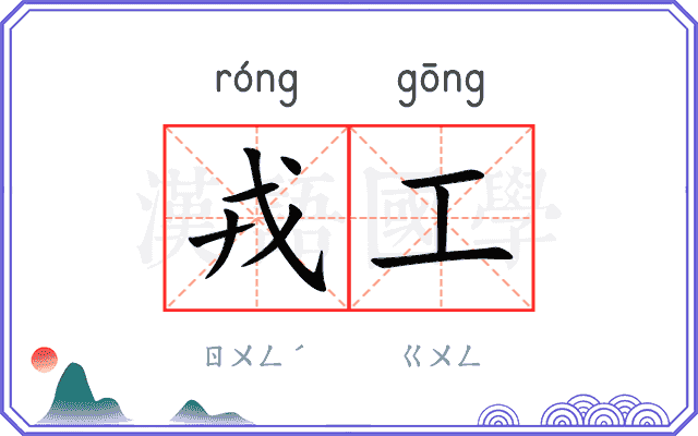 戎工