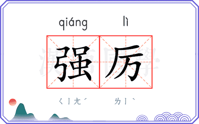 强厉