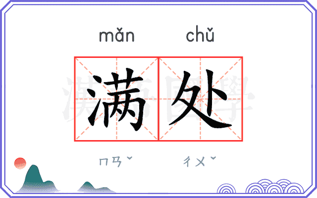 满处