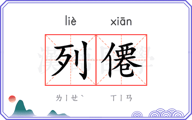 列僊