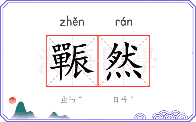 辴然