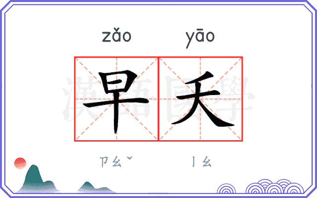 早夭
