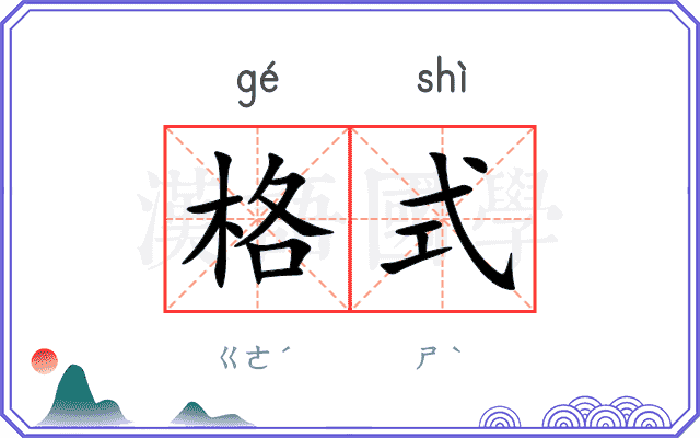 格式