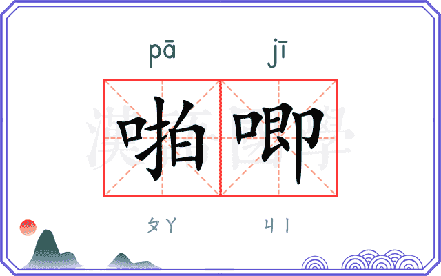 啪唧