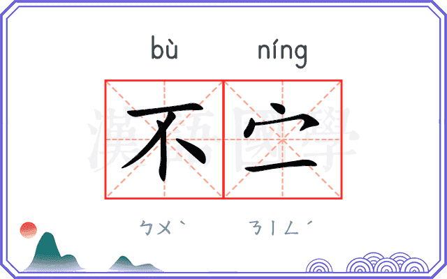 不㝉
