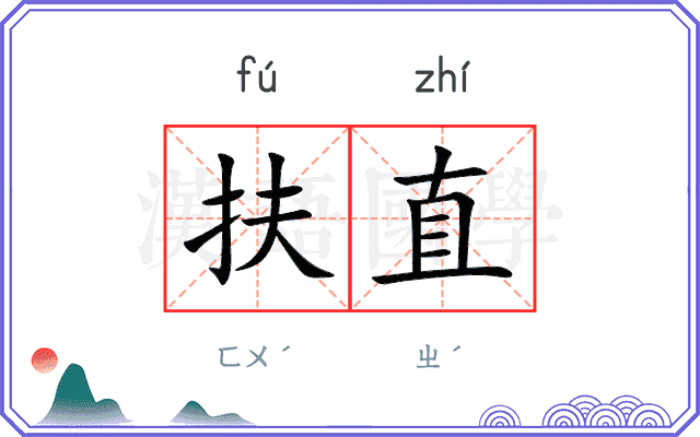 扶直
