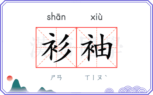 衫袖