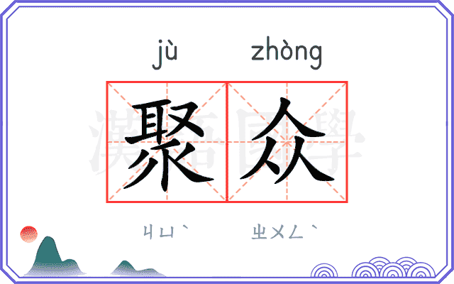 聚众