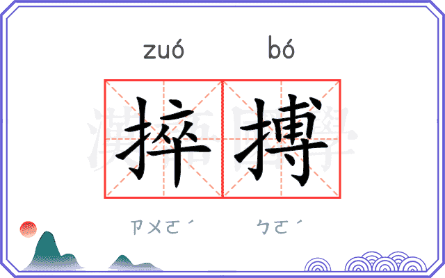 捽搏