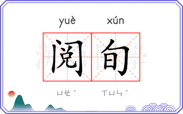 阅旬