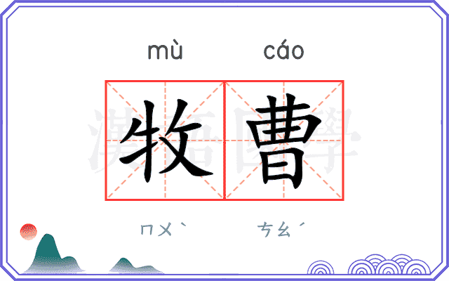 牧曹