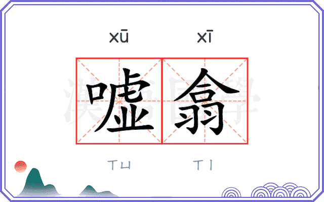 嘘翕