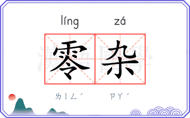 零杂