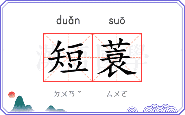 短蓑