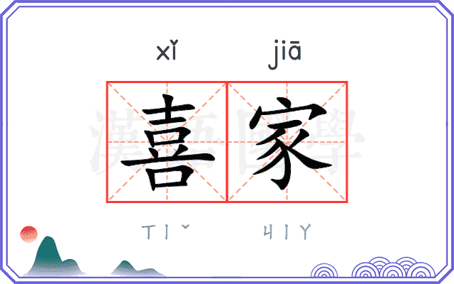 喜家