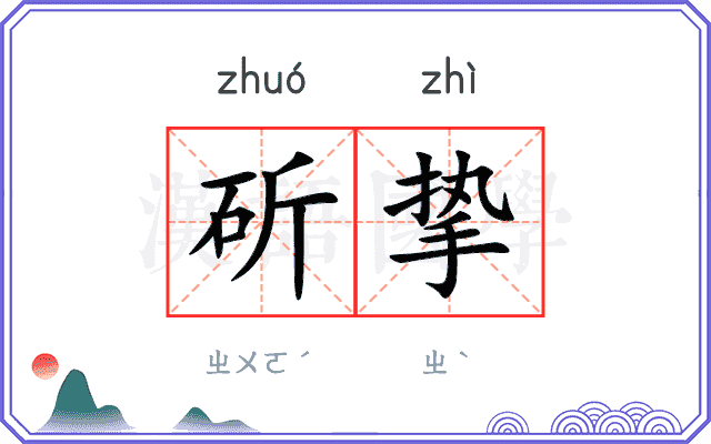 斫挚