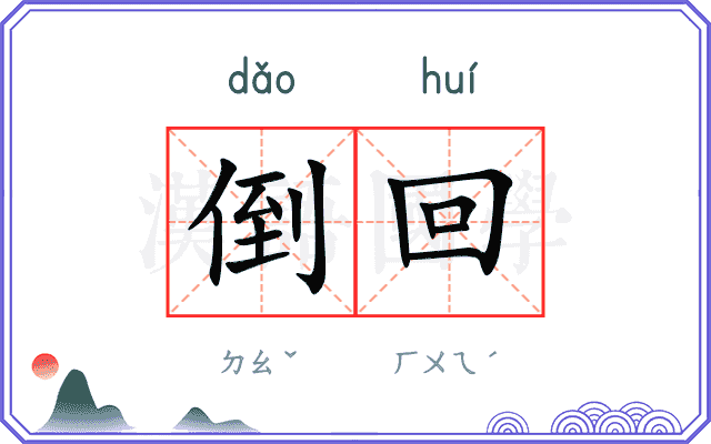 倒回