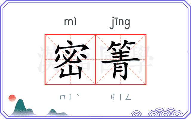 密箐