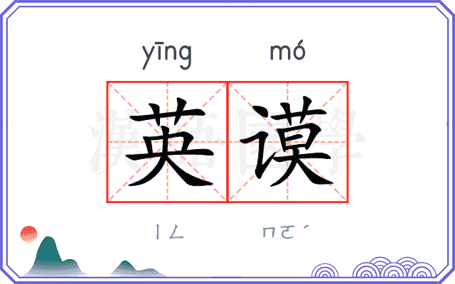 英谟