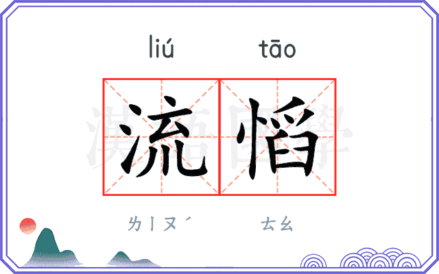 流慆