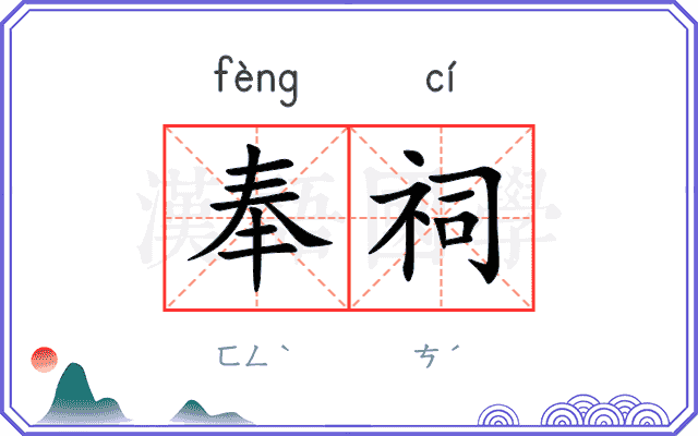 奉祠