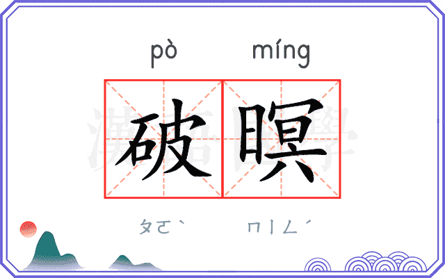 破暝