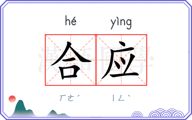 合应