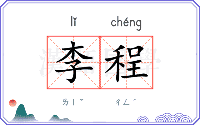 李程