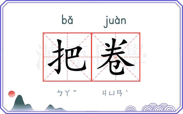 把卷