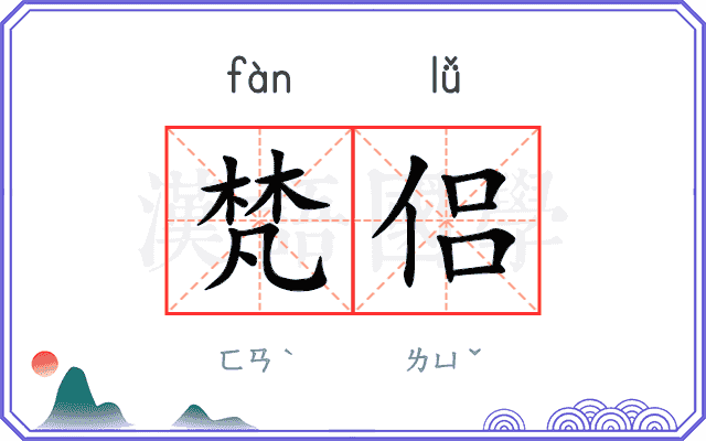 梵侣