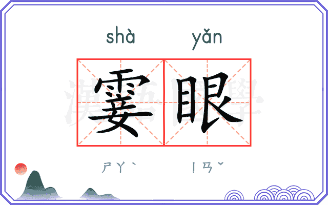 霎眼