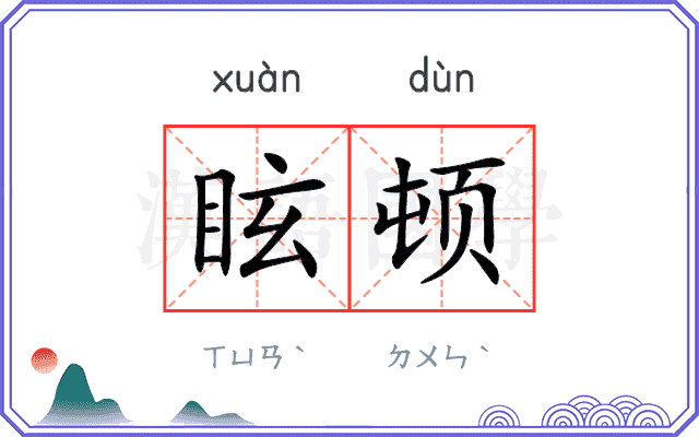 眩顿
