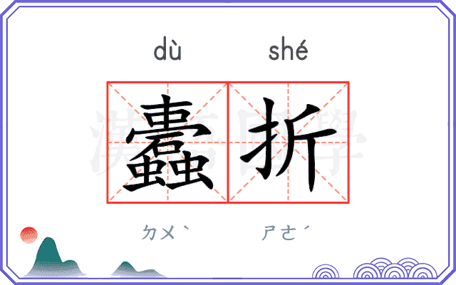 蠹折