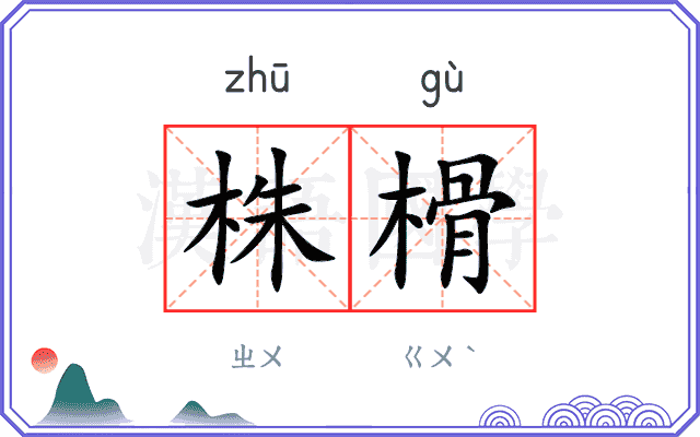 株榾