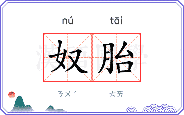 奴胎