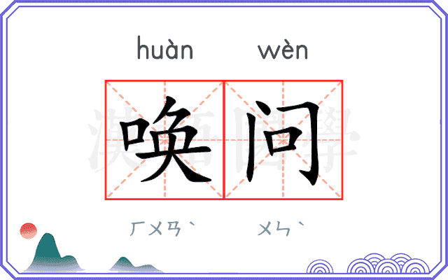 唤问