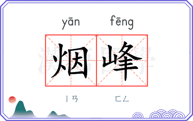 烟峰