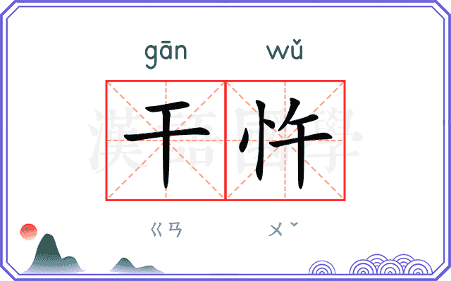 干忤