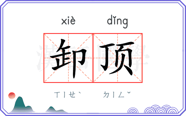 卸顶