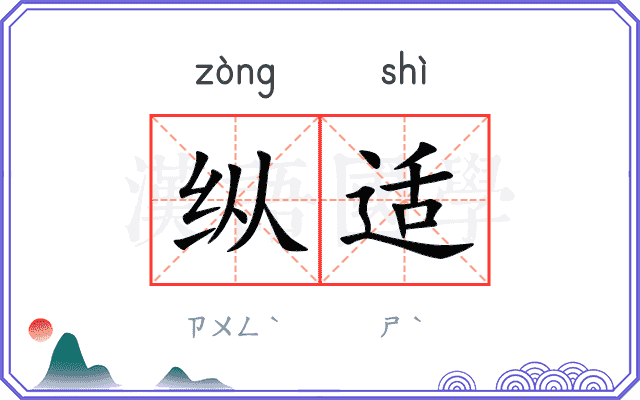纵适