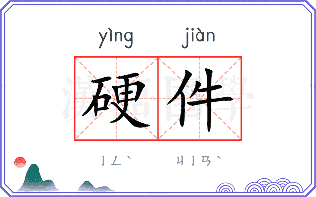 硬件